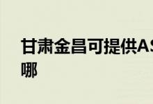 甘肅金昌可提供ASK投影機維修服務(wù)地址在哪
