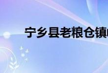 寧鄉(xiāng)縣老糧倉(cāng)鎮(zhèn)峽山小學(xué)的地址在哪