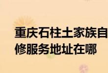 重慶石柱土家族自治縣可提供ASK投影機維修服務(wù)地址在哪