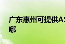 廣東惠州可提供ASK投影機維修服務(wù)地址在哪