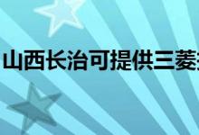 山西長治可提供三菱投影機維修服務(wù)地址在哪