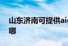 山東濟南可提供aigo投影機維修服務(wù)地址在哪