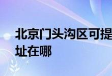北京門頭溝區(qū)可提供ASK投影機維修服務(wù)地址在哪