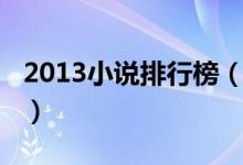 2013小說(shuō)排行榜（2013年當(dāng)當(dāng)暢銷書(shū)排行榜）