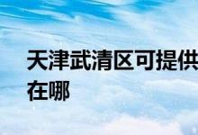天津武清區(qū)可提供ASK投影機維修服務地址在哪