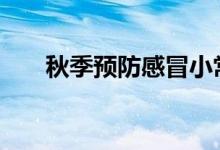 秋季預(yù)防感冒小常識 常識三：多食酸