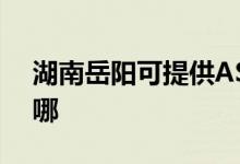 湖南岳陽可提供ASK投影機維修服務(wù)地址在哪