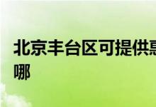 北京豐臺區(qū)可提供惠普投影機維修服務地址在哪
