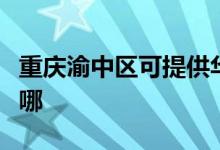 重慶渝中區(qū)可提供華碩投影機維修服務(wù)地址在哪
