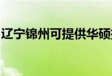 遼寧錦州可提供華碩投影機維修服務地址在哪