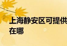 上海靜安區(qū)可提供ASK投影機維修服務(wù)地址在哪