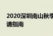 2020深圳南山秋季公辦學(xué)校轉(zhuǎn)學(xué)插班學(xué)位申請指南