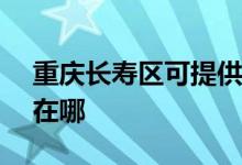 重慶長壽區(qū)可提供ASK投影機維修服務(wù)地址在哪