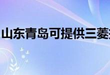 山東青島可提供三菱投影機維修服務(wù)地址在哪