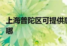 上海普陀區(qū)可提供惠普投影機維修服務地址在哪