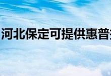 河北保定可提供惠普投影機維修服務地址在哪