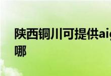陜西銅川可提供aigo投影機維修服務(wù)地址在哪