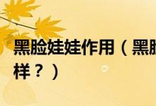 黑臉娃娃作用（黑臉娃娃美白嫩膚的效果怎么樣？）