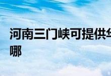 河南三門峽可提供華碩投影機維修服務地址在哪