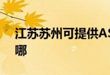 江蘇蘇州可提供ASK投影機維修服務(wù)地址在哪