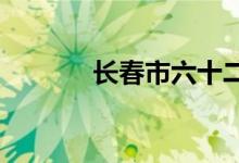 長春市六十二中學(xué)的地址在哪