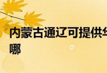 內(nèi)蒙古通遼可提供華碩投影機維修服務地址在哪
