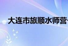 大連市旅順?biāo)畮煚I個(gè)體幼兒園的地址在哪