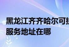 黑龍江齊齊哈爾可提供愛(ài)普生激光打印機(jī)維修服務(wù)地址在哪