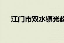 江門市雙水鎮(zhèn)光超初級中學(xué)的地址在哪
