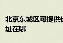北京東城區(qū)可提供佳能噴墨打印機(jī)維修服務(wù)地址在哪