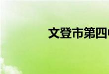 文登市第四中學(xué)的地址在哪