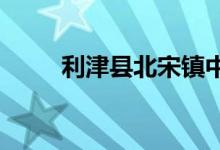 利津縣北宋鎮(zhèn)中心小學(xué)的地址在哪