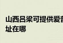 山西呂梁可提供愛(ài)普生激光打印機(jī)維修服務(wù)地址在哪