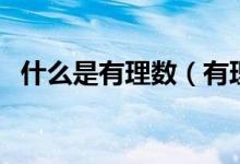 什么是有理數(shù)（有理數(shù)并不是講道理的數(shù)）
