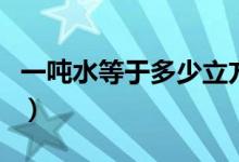 一噸水等于多少立方米（一立方等于多少噸水）