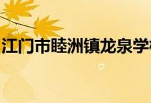 江門市睦洲鎮(zhèn)龍泉學(xué)校（中學(xué)部）的地址在哪