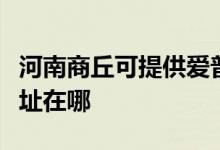 河南商丘可提供愛(ài)普生激光打印機(jī)維修服務(wù)地址在哪