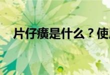 片仔癀是什么？使用片仔癀需要注意什么