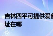吉林四平可提供愛(ài)普生激光打印機(jī)維修服務(wù)地址在哪