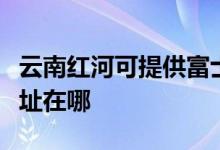 云南紅河可提供富士通激光打印機(jī)維修服務(wù)地址在哪