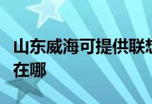 山東威?？商峁┞?lián)想激光打印機(jī)維修服務(wù)地址在哪