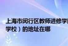 上海市閔行區(qū)教師進(jìn)修學(xué)院附屬梅隴實(shí)驗(yàn)學(xué)校（原高興實(shí)驗(yàn)學(xué)校）的地址在哪
