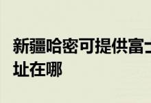 新疆哈密可提供富士通激光打印機(jī)維修服務(wù)地址在哪