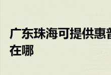 廣東珠?？商峁┗萜占す獯蛴C(jī)維修服務(wù)地址在哪