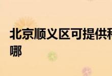 北京順義區(qū)可提供科密投影機維修服務地址在哪