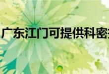 廣東江門可提供科密投影機(jī)維修服務(wù)地址在哪