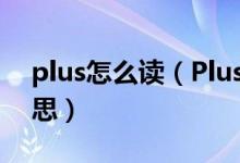 plus怎么讀（Plus、MAX和Note是什么意思）