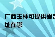 廣西玉林可提供愛(ài)普生激光打印機(jī)維修服務(wù)地址在哪