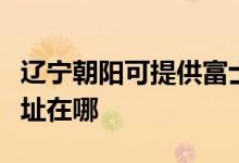 遼寧朝陽可提供富士通激光打印機(jī)維修服務(wù)地址在哪