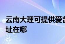 云南大理可提供愛(ài)普生激光打印機(jī)維修服務(wù)地址在哪